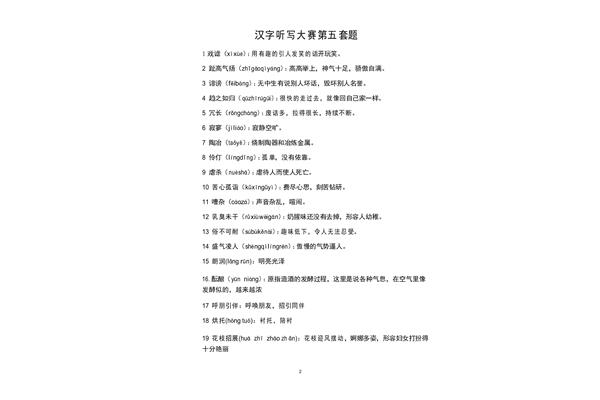 汉字听写大赛题库