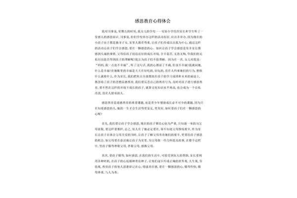 感恩教育心得体会