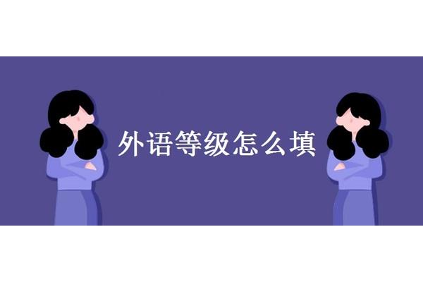 外语语种怎么填