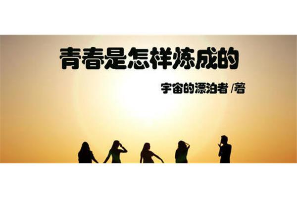青春是怎样的