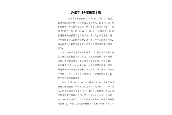外出学习考察报告