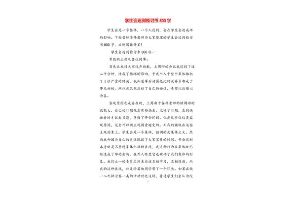 检讨书800字