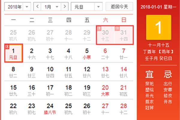 2018元旦放假