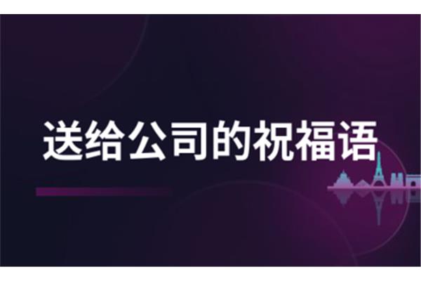 创业祝福语