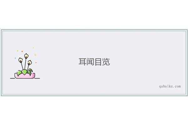 耳闻目什么