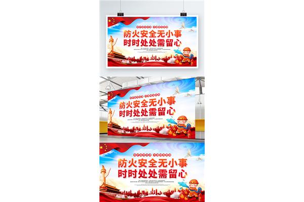 防火宣传标语