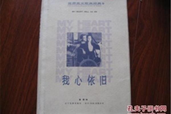 我心依旧英文