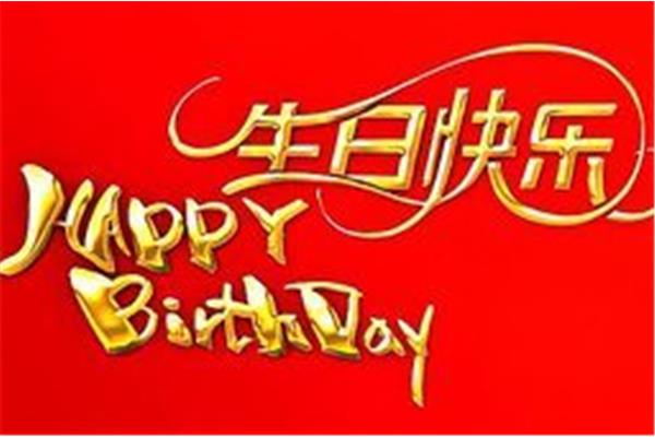 生日快乐之歌