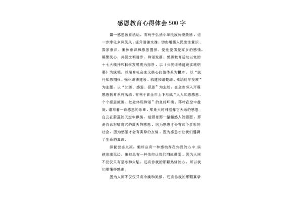 感恩教育心得体会