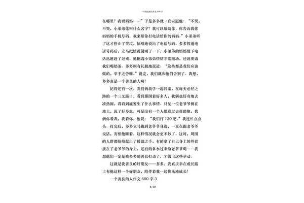 善良作文600字