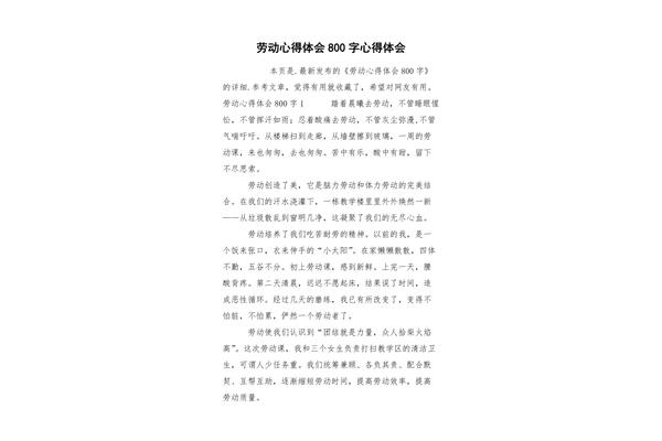 劳动心得800字