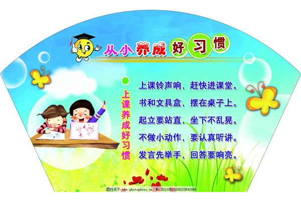 从小养成好习惯
