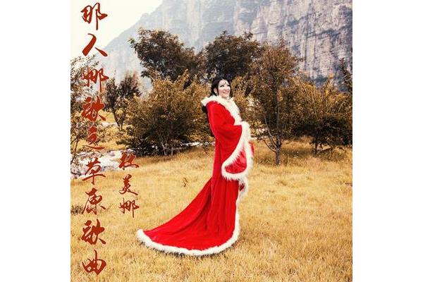 高原红歌曲原唱
