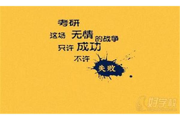 考研失败的后果