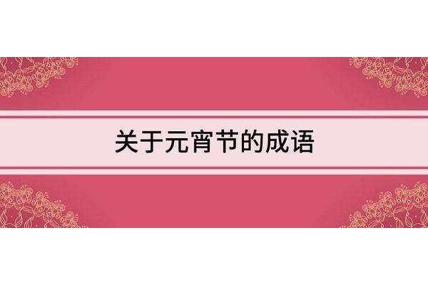 关于灯的成语