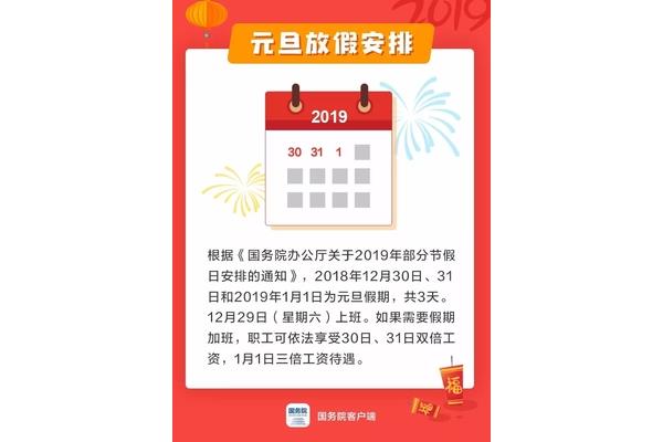 2018元旦放假