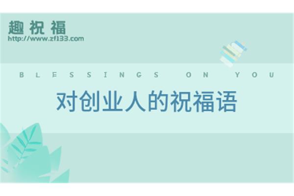 创业祝福语