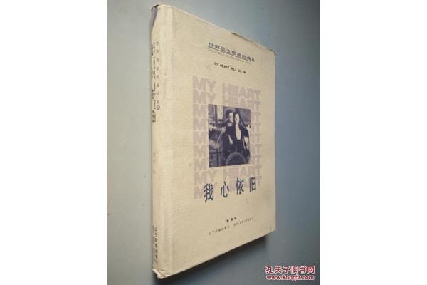 我心依旧英文