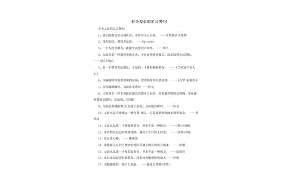 友谊的名言警句