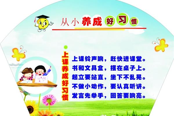 从小养成好习惯
