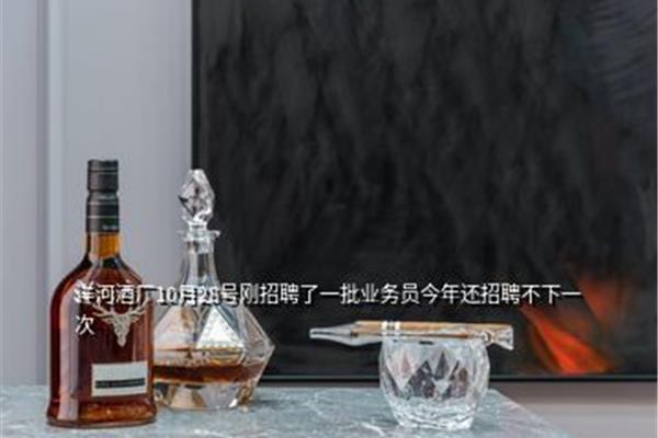 洋河酒厂招聘