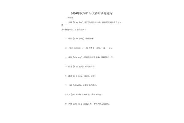 汉字听写大赛题库