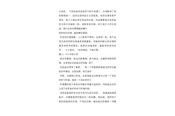 检讨书800字