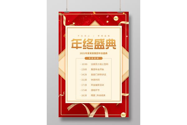 年会流程表