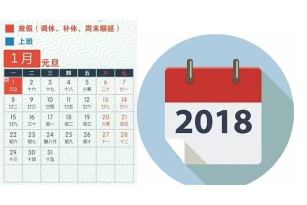 2018元旦放假