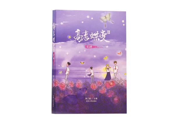 高考蝶变在线阅读