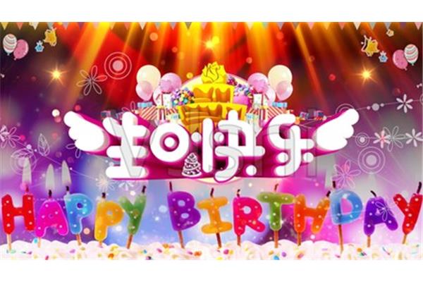生日快乐之歌