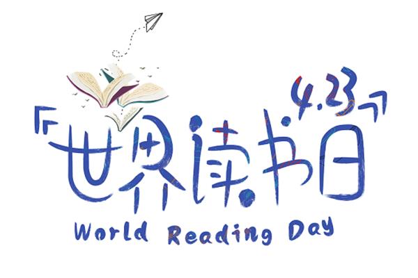 世界读书日简介