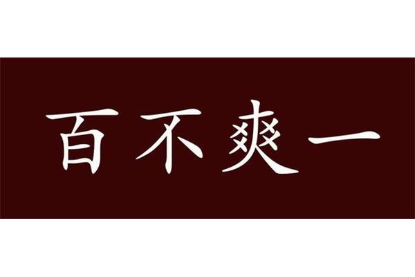 过失的近义词