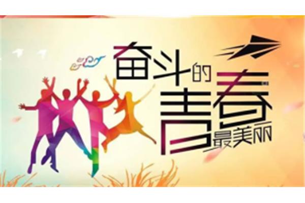 青春是怎样的