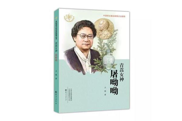 屠呦呦的故事