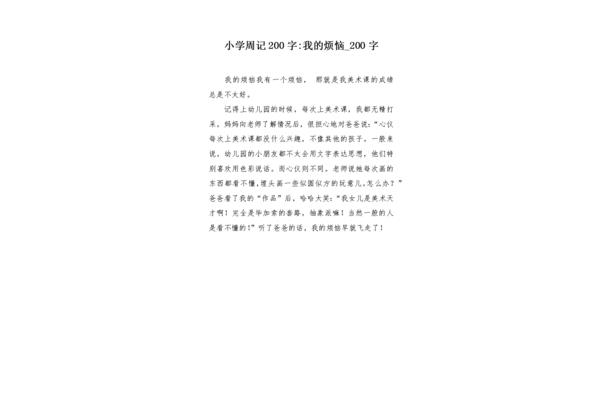 我的烦恼200字