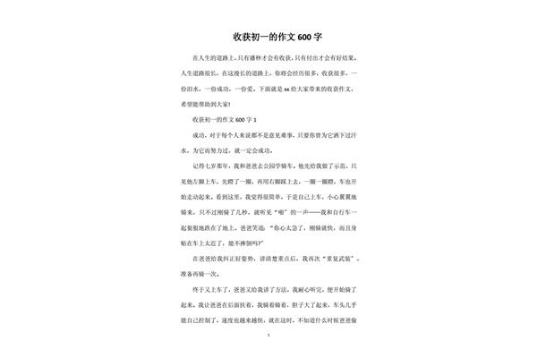 收获作文600字