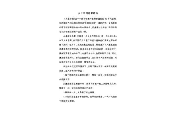 乡土中国每章概括