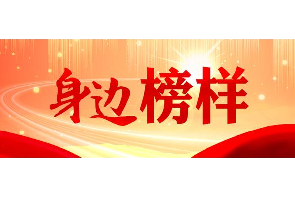 学习身边榜样