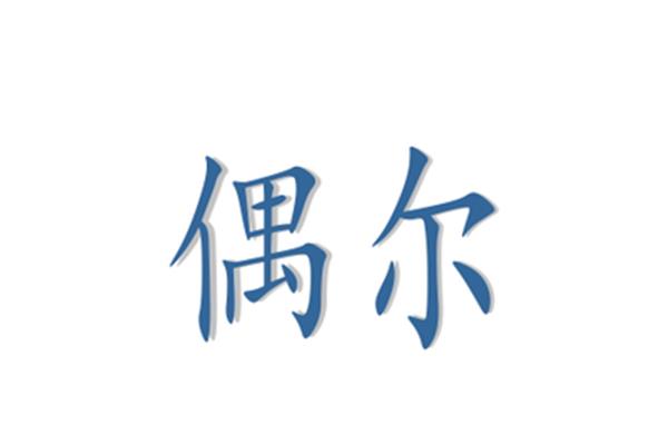 无论近义词