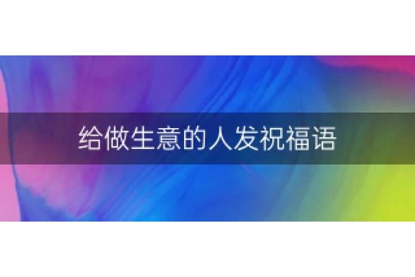 创业祝福语