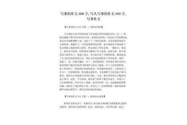 优秀写事作文