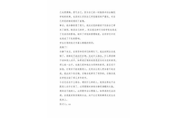 检讨书打架认错