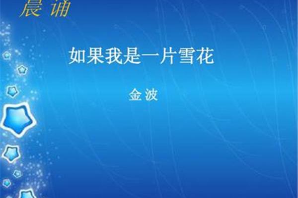 假如我是一片雪花
