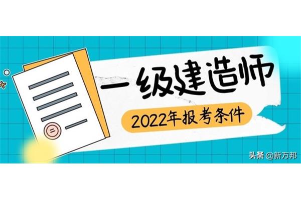 建造师报考