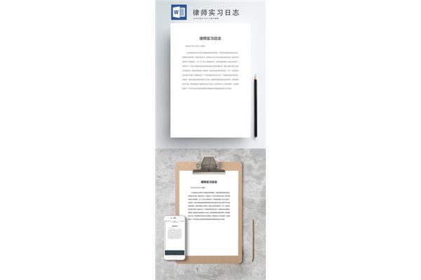 实习律师实习日志