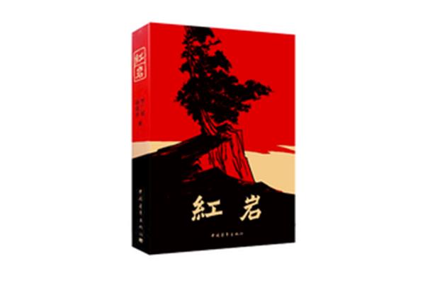 红岩的作者