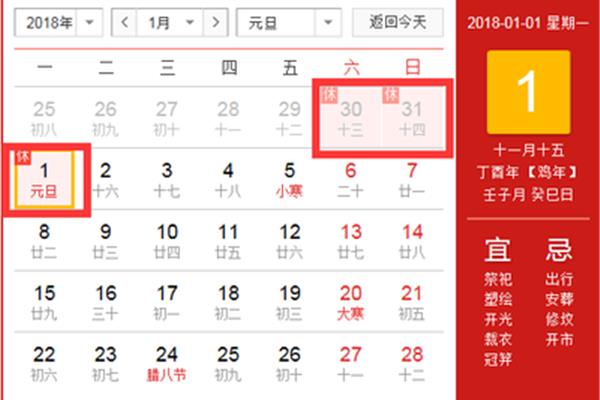 2018元旦放假