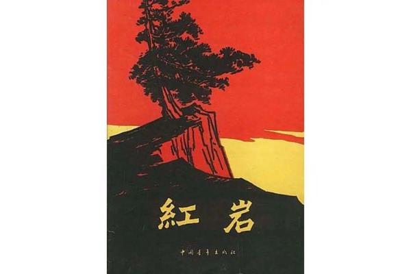 红岩的作者