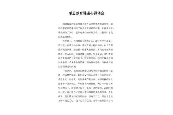 感恩教育心得体会